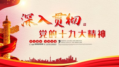 红色深入贯彻党的十九大精神党建海报