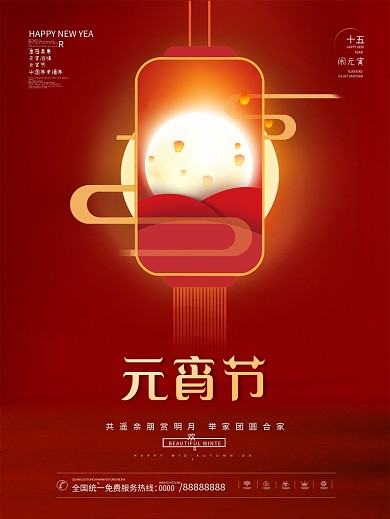 原创喜庆留白简约地产元宵节海报