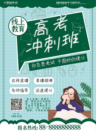 2020高考冲刺班宣传单线上教育宣传单