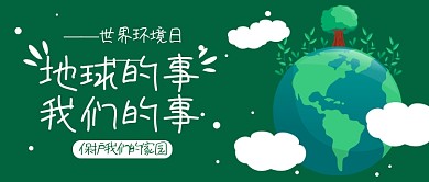 绿色世界环境日保护我们的家园宣传海报微信公众号素材图片