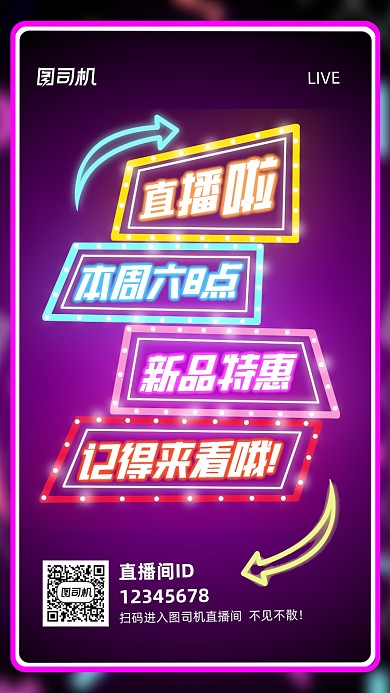 新品直播预告霓虹风手机海报