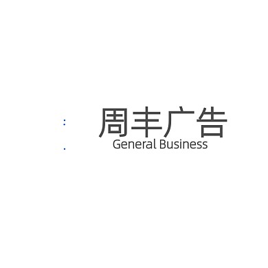 广告公司标志字体LOGO