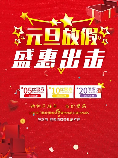 元旦放价海报设计