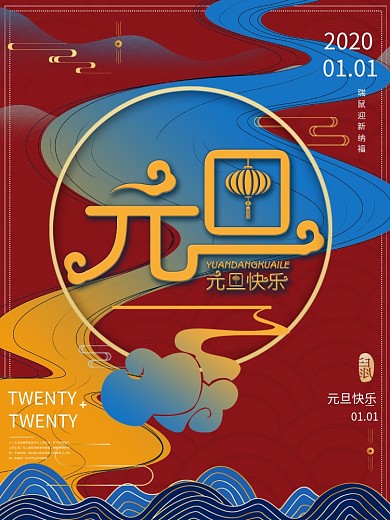 原创中国风流行色彩搭配元旦节日海报