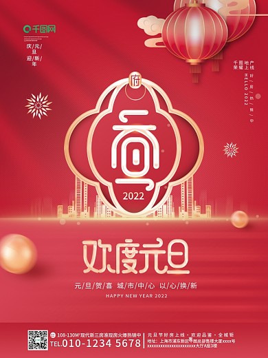 喜庆简约房地产2022年新年元旦借势海报