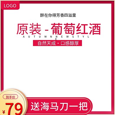淘宝天猫活动主图葡萄红酒主图直通车模板