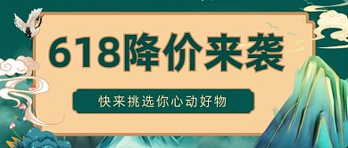 618降价来袭公众号首图