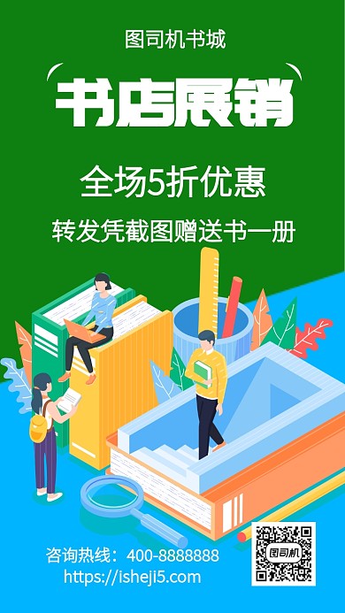 扁平书店展销手机海报