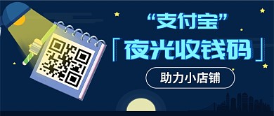 支付宝夜光收款码上线