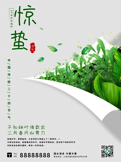 简约创意留白二十四节气惊蛰春分春季海报