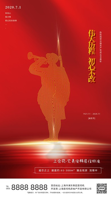 房地产建党节红色手机海报