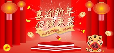 虎年元旦喜迎新年促销来袭促销海报