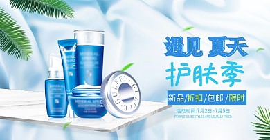 遇见夏天护肤美容小清新海报banner