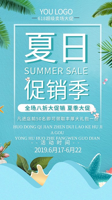 蓝色清新夏日特惠手机海报