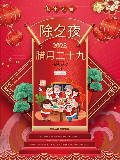 中国风2023年腊月二十九除夕夜春节年俗系列海报