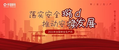 2021年全国安全生产月宣传banner