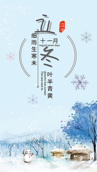 立冬节气二十四节气冬天雪景冬天配图雪海报