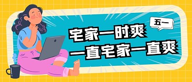 卡通风五一劳动节公众号封面