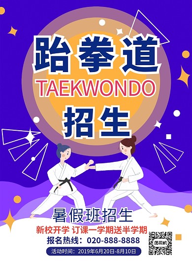 卡通深蓝色插画跆拳道培训班印刷海报