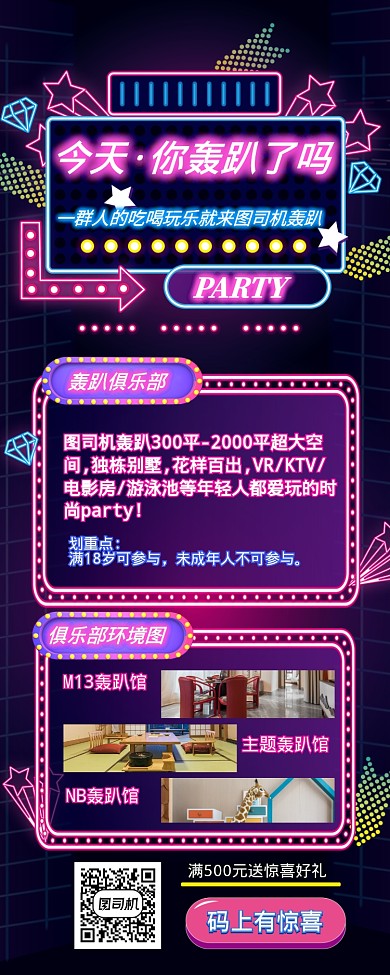 霓虹酷炫轰趴PARTY聚会场所营销长图海报