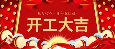 正月初八开工大吉红色中国风公众号首图