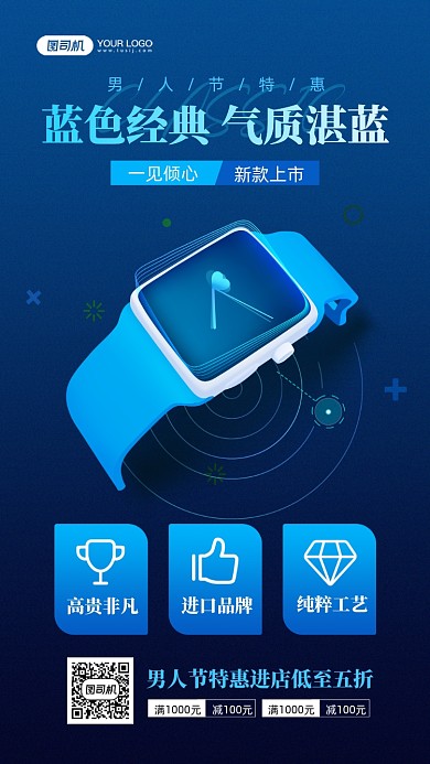 男人节手表蓝色质感宣传手机海报
