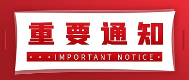 红色简约质感大气重要通知公众号封面
