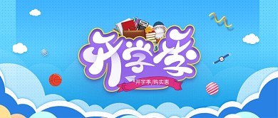 开学季购实惠公众号首图