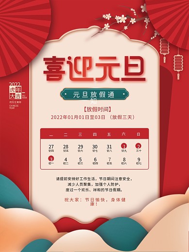 国潮风2022新年元旦放假通知节日海报