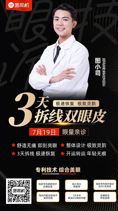 整形美颜3天拆线黑金手机海报