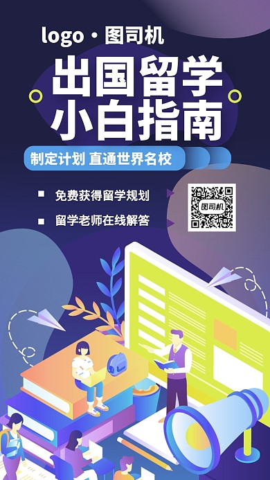 留学计划教育指南手机海报