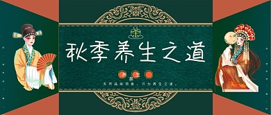 秋季养生之道公众号封面