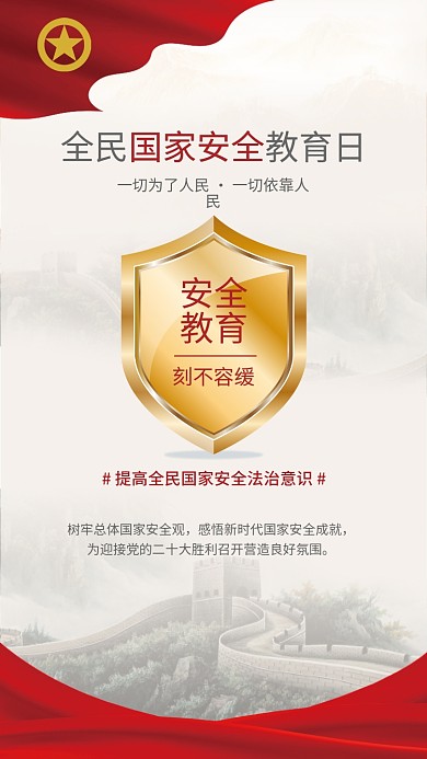 2022年全民国家安全教育日党建手机海报