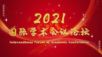 国际学术会议红色展板