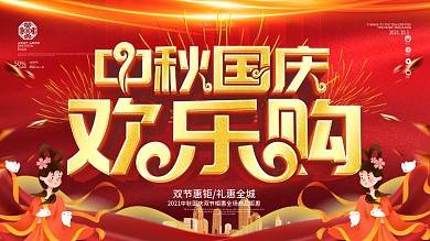 中秋国庆全场欢乐购展板
