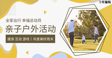 亲子户外活动全家出行黄色简约