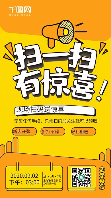 扫码有惊喜促销海报