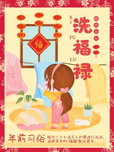 原创插画年前习俗洗福禄春节风俗文化海报