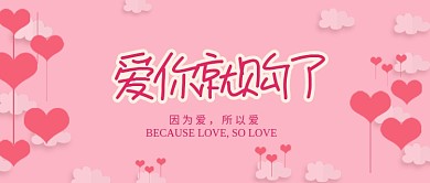 粉色浪漫情人节促销微信公众号素材图片