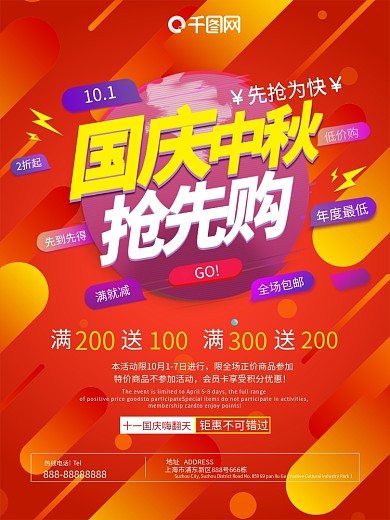 大红色喜庆国庆中秋节日促销海报