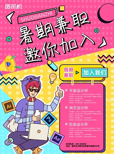 暑期兼职卡通扁平风孟菲斯印刷海报