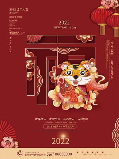 国潮风虎年新年元旦春节福字祝福海报