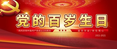 党的百岁生日公众号首图