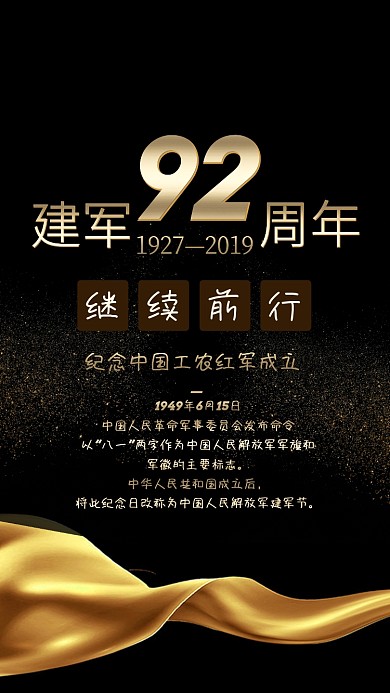 八一建军节92周年黑金手机海报