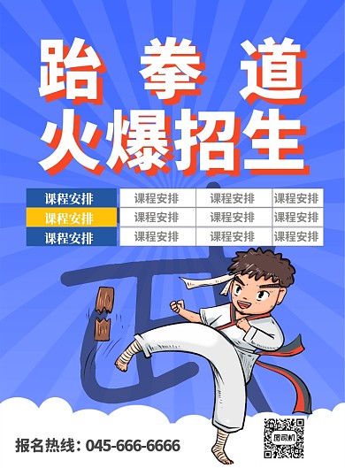 蓝色跆拳道火爆招生印刷海报