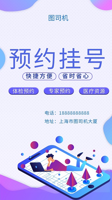 创意简约插画预约挂号手机海报