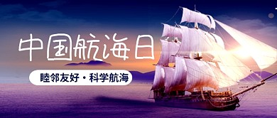 中国航海日帆船公众号首图