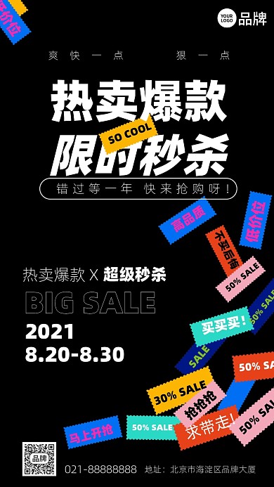 限时爆款秒杀黑色创意手机海报Pro