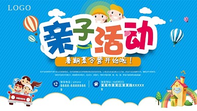 亲子活动暑期夏令营展板