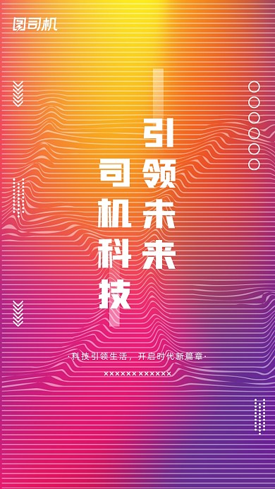 科技引领未来简约撞色渐变手机海报